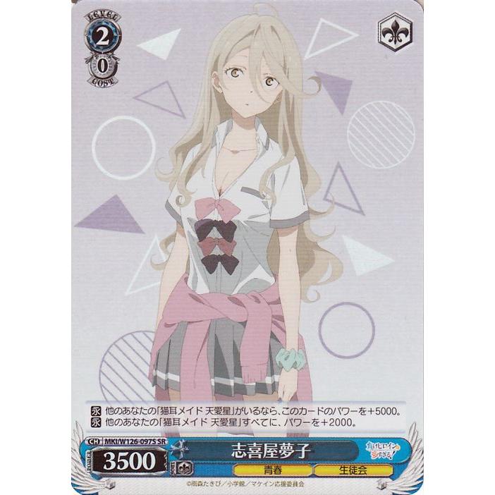 ヴァイスシュヴァルツ 負けヒロインが多すぎる！ 志喜屋夢子(SR) MKI