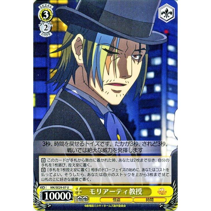 ヴァイスシュヴァルツ 逆襲のミルキィホームズ / モリアーティ教授(U