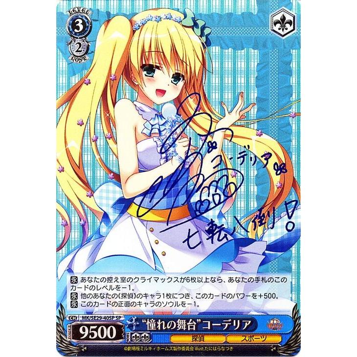 ヴァイスシュヴァルツ 逆襲のミルキィホームズ / “憧れの舞台”コーデリア(SP) ※箔押しサイン : カードミュージアム Yahoo!店 ...