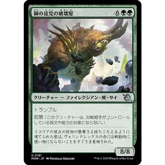 Magic: The Gathering（マジック：ザ・ギャザリング） MTG 銅の徒党の