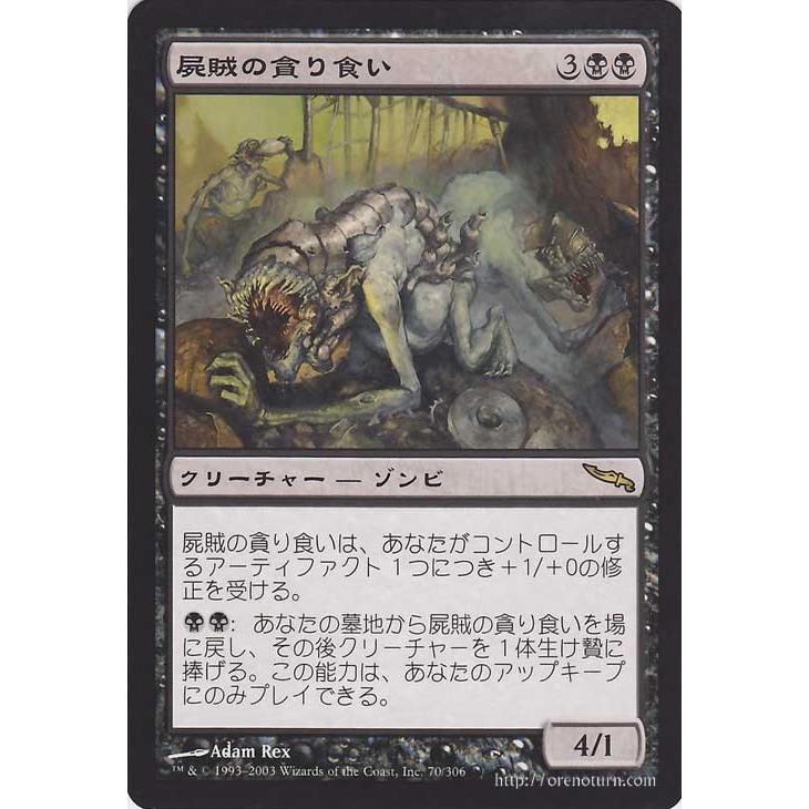 Magic: The Gathering（マジック：ザ・ギャザリング） 屍賊の貪り食い