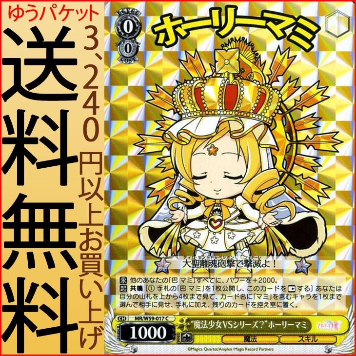ヴァイスシュヴァルツ マギアレコード 魔法少女まどか マギカ外伝 魔法少女vsシリーズ ホーリーマミ C Mr W59 017 まどかマギカ まどマギ スキル 黄 Mrw59 017 C カードミュージアム Yahoo 店 通販 Yahoo ショッピング