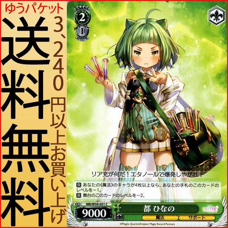 ヴァイスシュヴァルツ マギアレコード 魔法少女まどか マギカ外伝 都 ひなの C Mr W59 051 まどかマギカ まどマギ キャラクター 魔法 サポート 緑 Mrw59 051 C カードミュージアム Yahoo 店 通販 Yahoo ショッピング