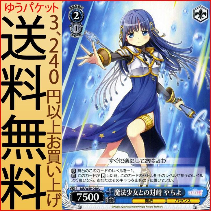 ヴァイスシュヴァルツ マギアレコード 魔法少女まどか マギカ外伝 魔法少女との対峙 やちよ U Mr W59 090 まどかマギカ まどマギ 魔法 バランス 青 Mrw59 090 U カードミュージアム Yahoo 店 通販 Yahoo ショッピング