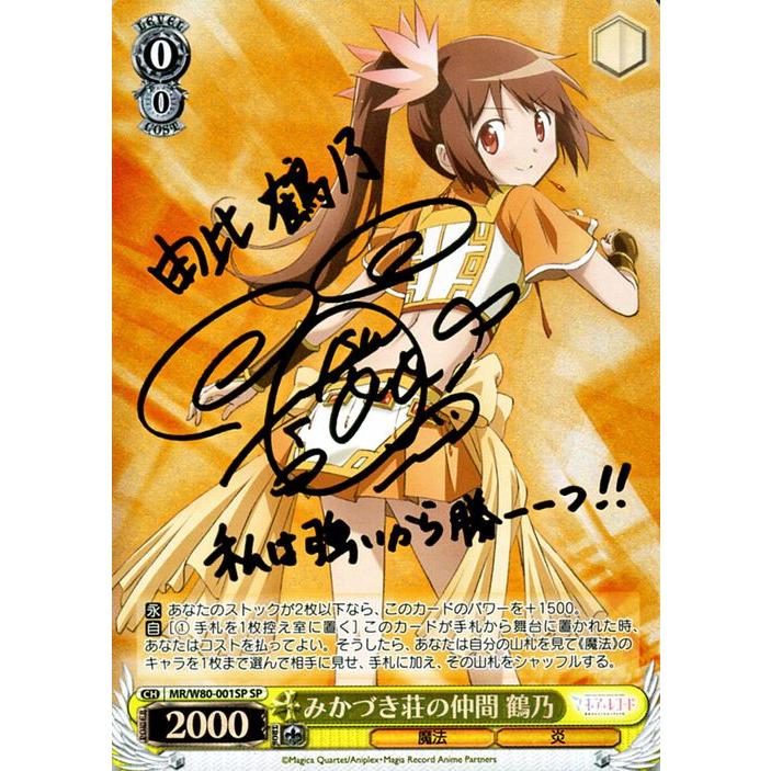 海外最新 ヴァイスシュヴァルツ マギアレコード 魔法少女まどか マギカ外伝 みかづき荘の仲間 鶴乃 Sp 箔押しサイン 夏川椎菜 Mr W80 001sp キャラクター 魔法 炎 黄 お気にいる Www Doctor Plan Com