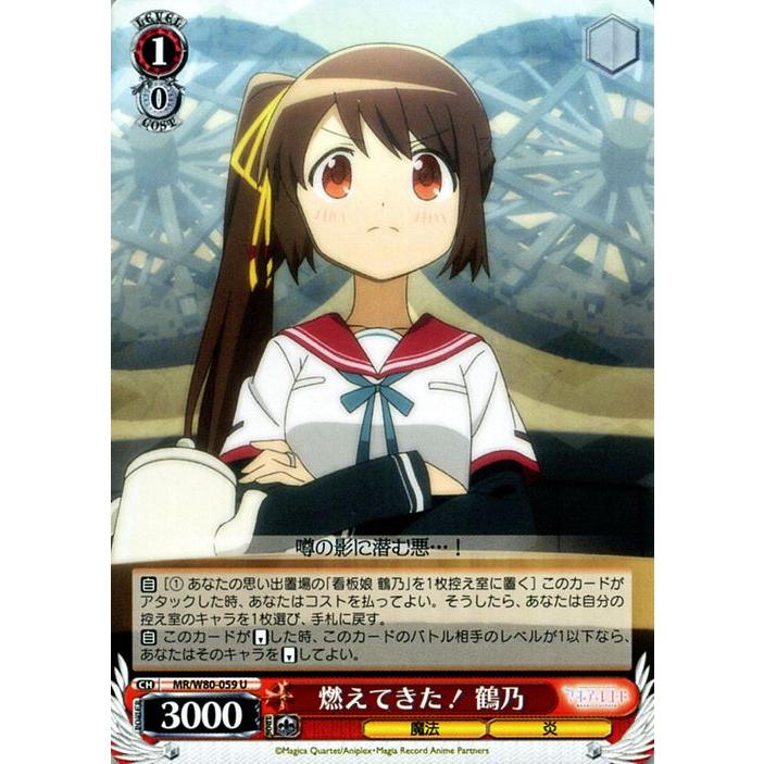 ヴァイスシュヴァルツ マギアレコード 魔法少女まどか☆マギカ外伝 燃えてきた！ 鶴乃 U MR/W80-059 キャラクター 魔法 炎 赤 | ヴァイスシュヴァルツ