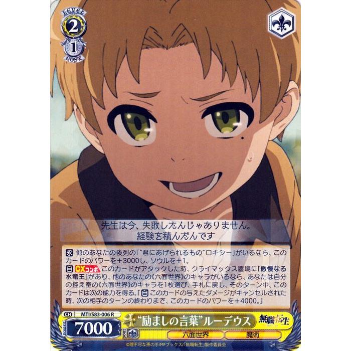 ヴァイスシュヴァルツ 無職転生 〜異世界行ったら本気だす〜 ”励ましの