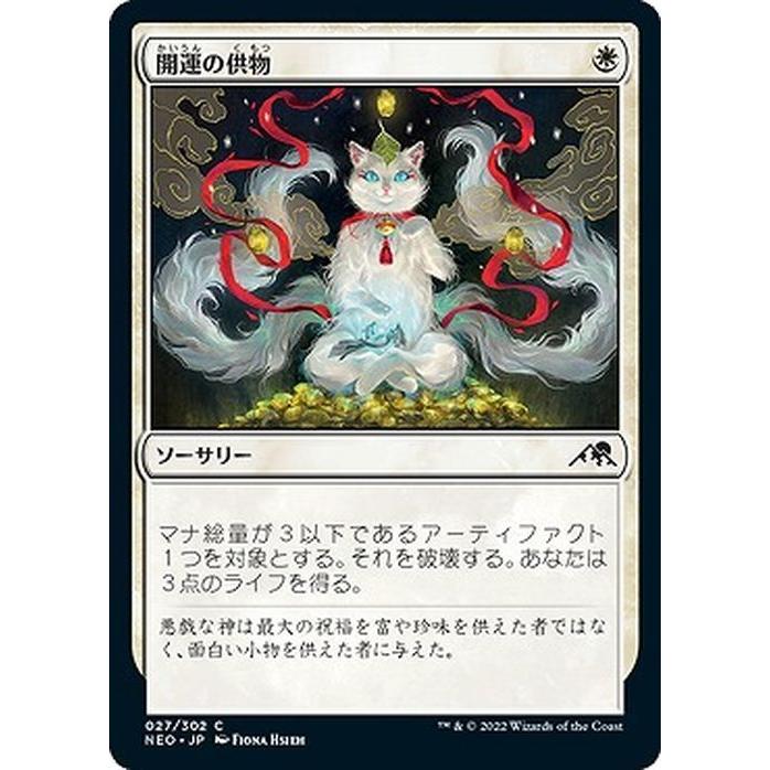 MTG マジック：ザ・ギャザリング 開運の供物(コモン) 神河：輝ける世界