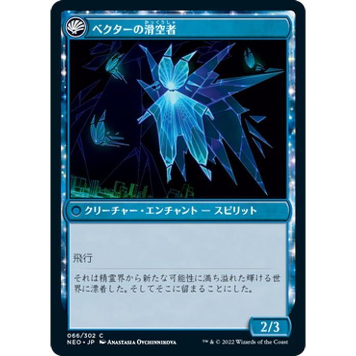 マジック：ザ・ギャザリング NKT MTG マジック：ザ・ギャザリング 当世/ベクターの滑空者(コモン) 神河