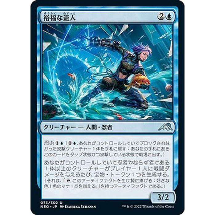 MTG マジック：ザ・ギャザリング 裕福な盗人(アンコモン) 神河：輝ける