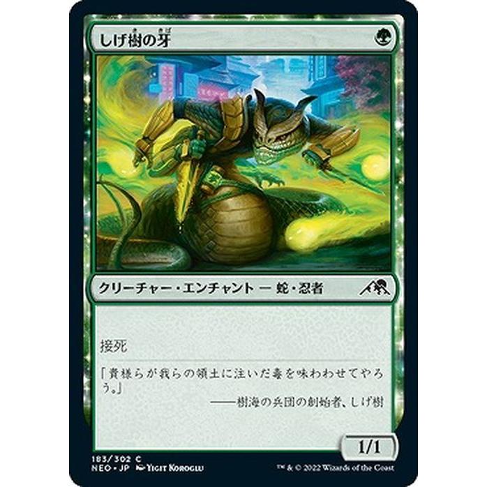 MTG マジック：ザ・ギャザリング しげ樹の牙(コモン) 神河：輝ける世界