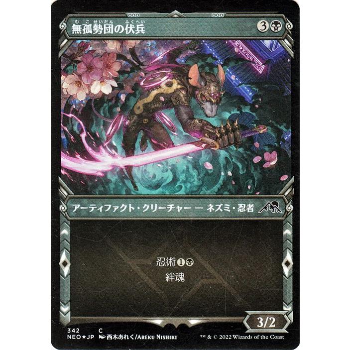MTG マジック：ザ・ギャザリング 無孤勢団の伏兵（忍者フレーム版