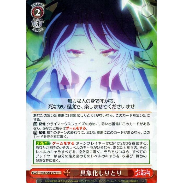 ヴァイスシュヴァルツ ノーゲーム・ノーライフ 具象化しりとり(R) NGL