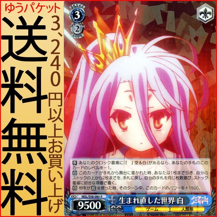 ヴァイスシュヴァルツ ノーゲーム・ノーライフ 生まれ直した世界 白(R