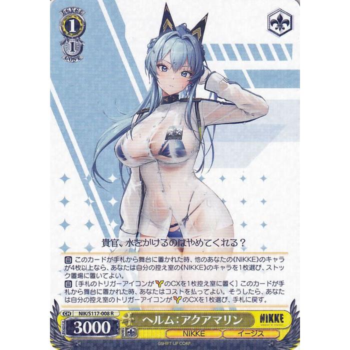 ヴァイスシュヴァルツ 勝利の女神：NIKKE ヘルム：アクアマリン(R) NIK