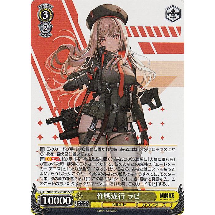 ヴァイスシュヴァルツ 勝利の女神：NIKKE 作戦遂行 ラピ(SR) NIK/S117 