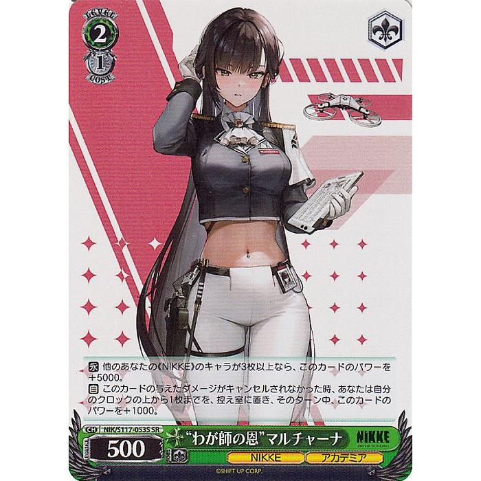 ヴァイスシュヴァルツ 勝利の女神：NIKKE “わが師の恩”マルチャーナ(SR 