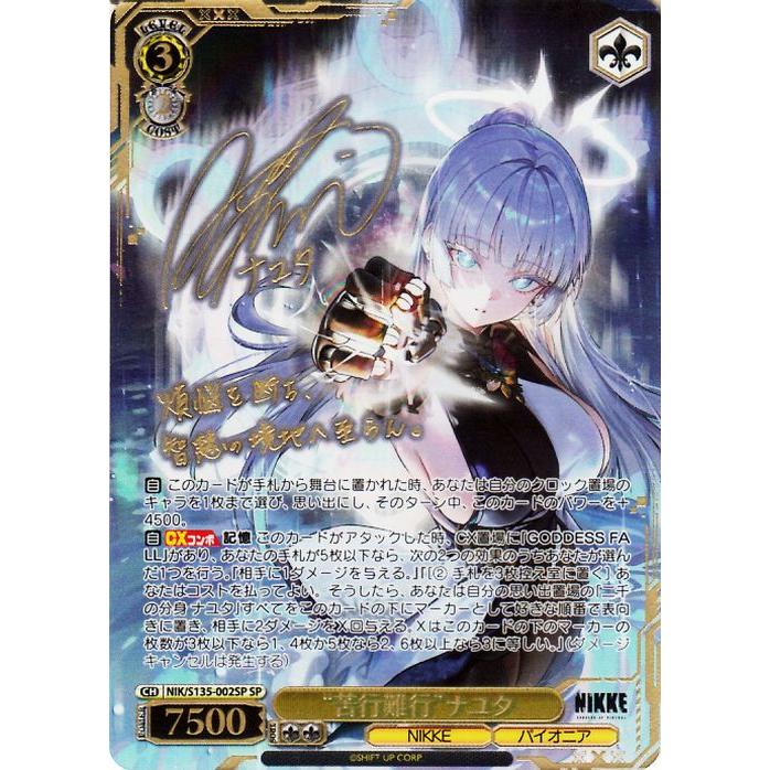 ヴァイスシュヴァルツ 勝利の女神：NIKKE Vol.2 “苦行難行”ナユタ(SP