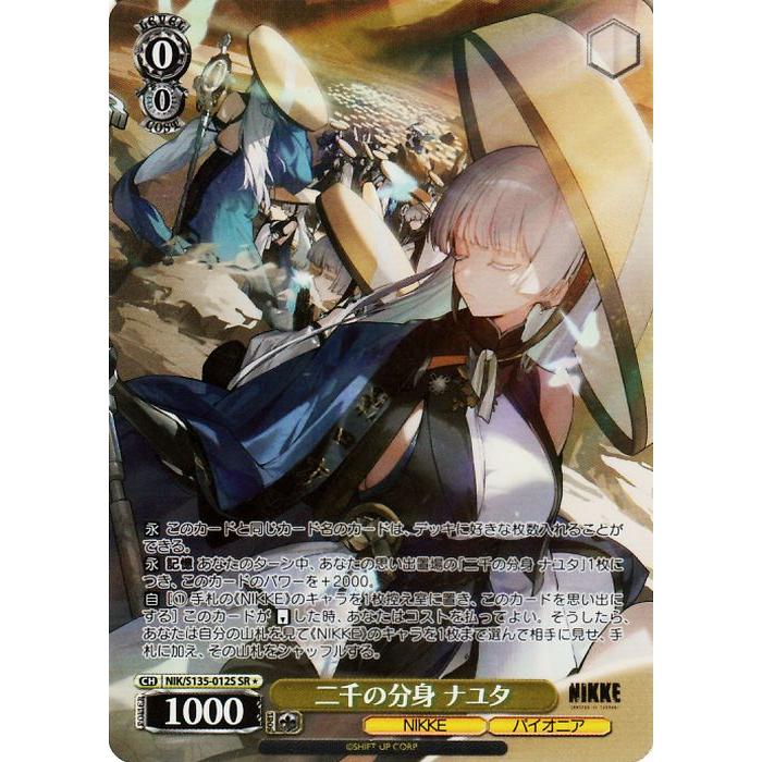 ヴァイスシュヴァルツ 勝利の女神：NIKKE Vol.2 二千の分身 ナユタ(SR