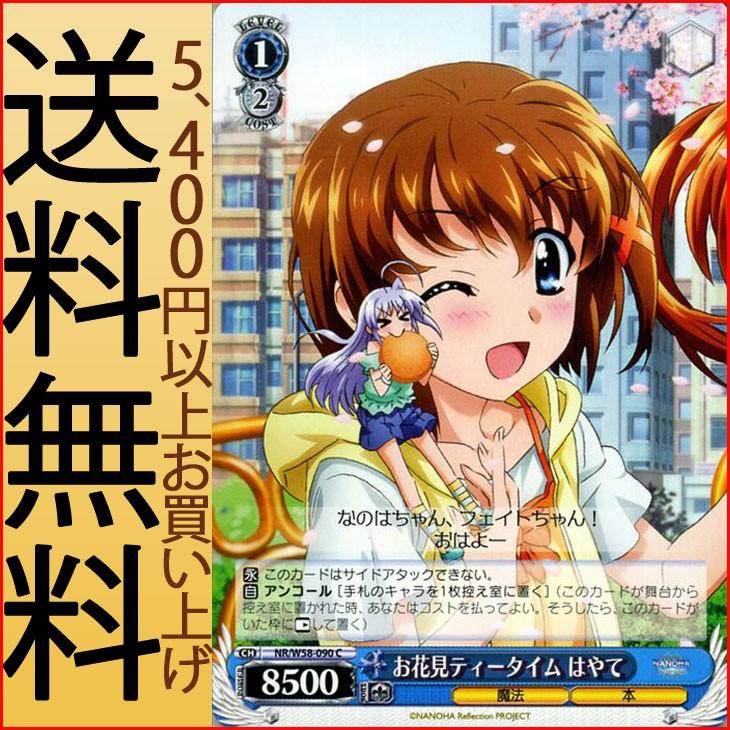 ヴァイスシュヴァルツ 魔法少女リリカルなのは Reflection お花見ティータイム はやて C Nr W58 090 リフレクション 青 キャラクター Nrw58 090 C カードミュージアム Yahoo 店 通販 Yahoo ショッピング