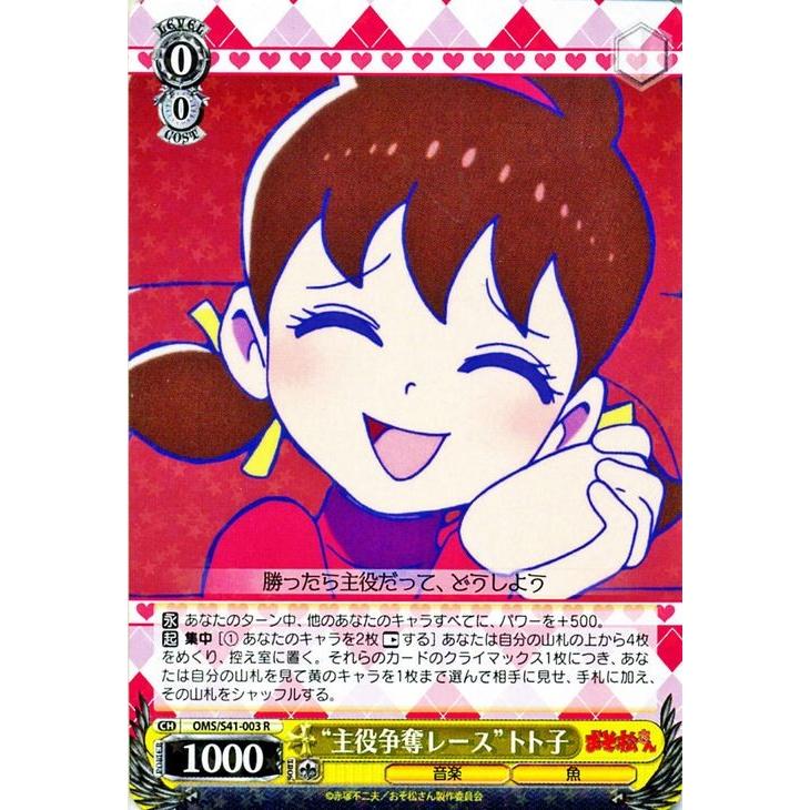 ヴァイスシュヴァルツ おそ松さん 主役争奪レース トト子 R Omss41 003 R カードミュージアム Yahoo 店 通販 Yahoo ショッピング