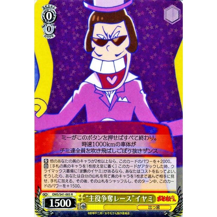 ヴァイスシュヴァルツ おそ松さん 主役争奪レース イヤミ R Omss41 005 R カードミュージアム Yahoo 店 通販 Yahoo ショッピング