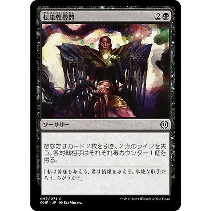 Magic: The Gathering（マジック：ザ・ギャザリング） MTG 伝染性尋問