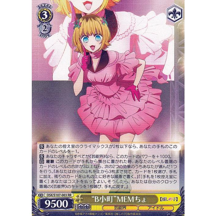 ヴァイスシュヴァルツ 【推しの子】 B小町MEMちょ(RR) OSK/S107-003 