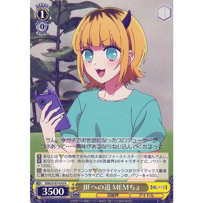 ヴァイスシュヴァルツ 【推しの子】 JIFへの道 MEMちょ(R) OSK/S107 
