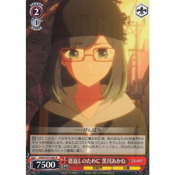 ヴァイスシュヴァルツ 恩返しのために 黒川あかね 【推しの子】 ヴァイスシュヴァルツ 【推しの子】 恩返しのために 黒川あかね(R) OSK