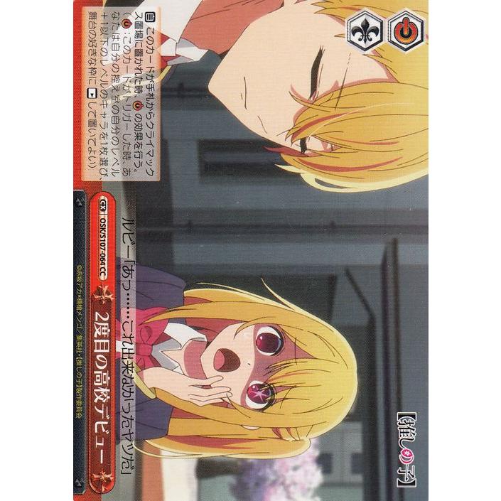 ヴァイスシュヴァルツ 【推しの子】 2度目の高校デビュー(CC) OSK/S107