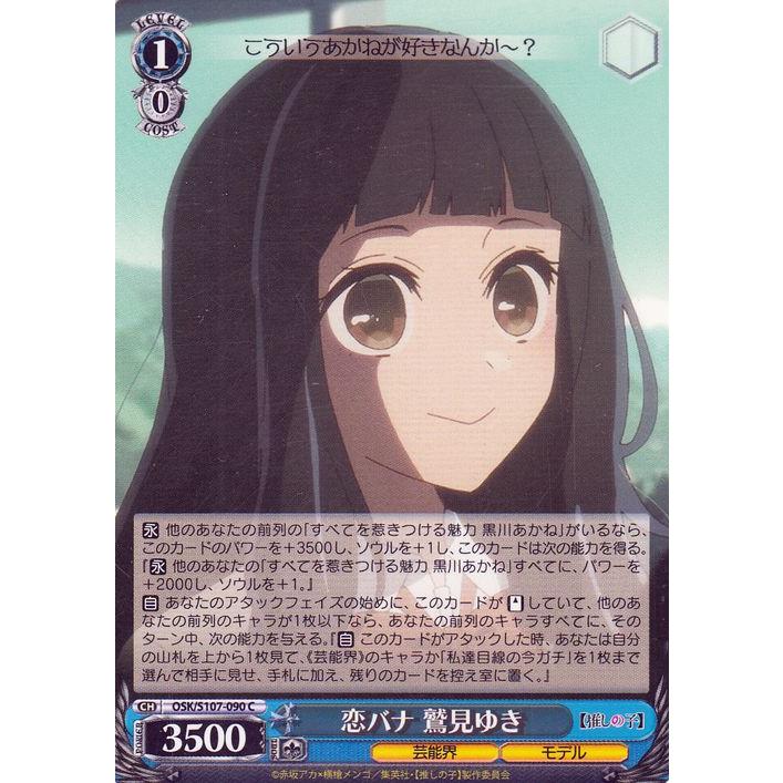 恋バナ　鷲見ゆき　SR 全てを惹きつける能力 黒川あかね 4枚セット ヴァイス ヴァイスシュヴァルツ 【推しの子】 恋バナ 鷲見ゆき(C) OSK/S107-090