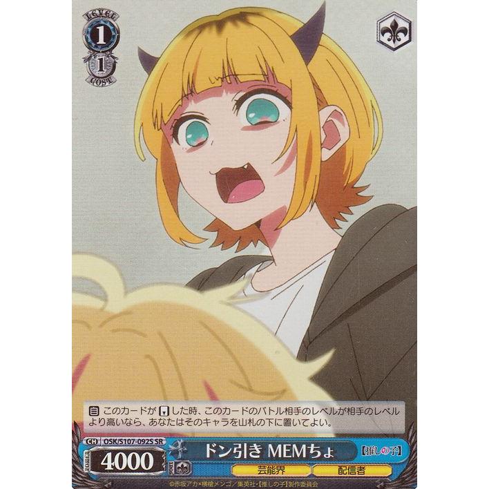 ヴァイスシュヴァルツ 【推しの子】 ドン引き MEMちょ(SR) OSK/S107 