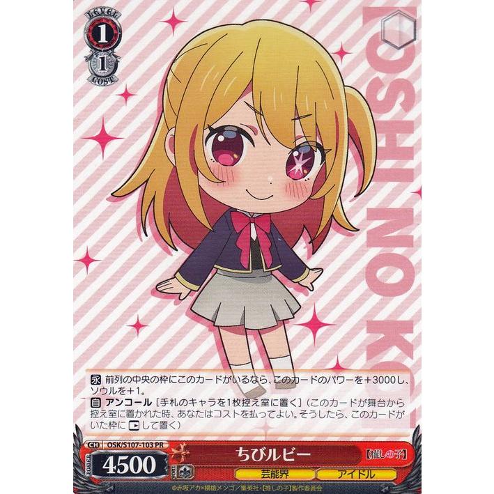 ヴァイスシュヴァルツ 【推しの子】 ちびルビー(PR) OSK/S107-103 