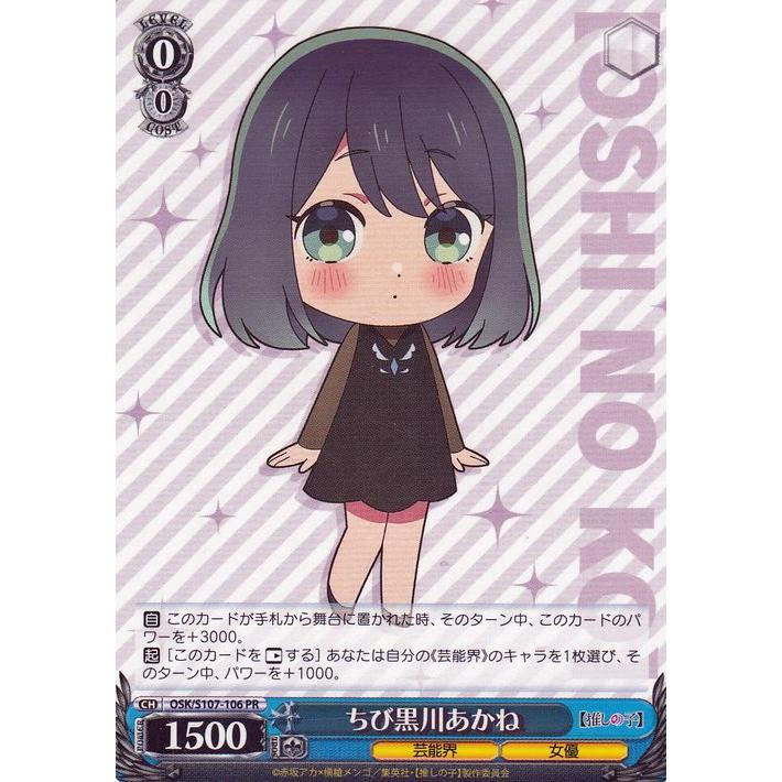 ヴァイスシュヴァルツ 【推しの子】 ちび黒川あかね(PR) OSK/S107-106 