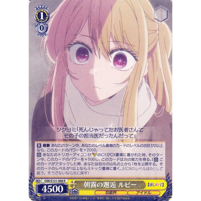 ヴァイスシュヴァルツ 【推しの子】Vol.2 朝霧の邂逅 ルビー(R) OSK
