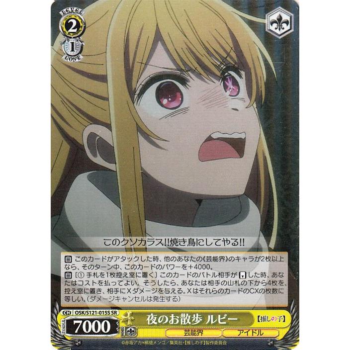 ヴァイスシュヴァルツ 【推しの子】Vol.2 夜のお散歩 ルビー(SR) OSK