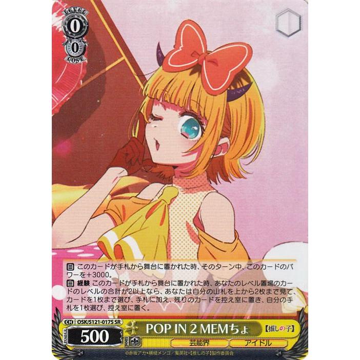 ヴァイスシュヴァルツ 【推しの子】Vol.2 POP IN 2 MEMちょ(SR) OSK
