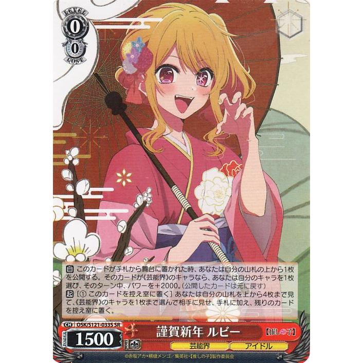ヴァイスシュヴァルツ 【推しの子】Vol.2 謹賀新年 ルビー(SR) OSK
