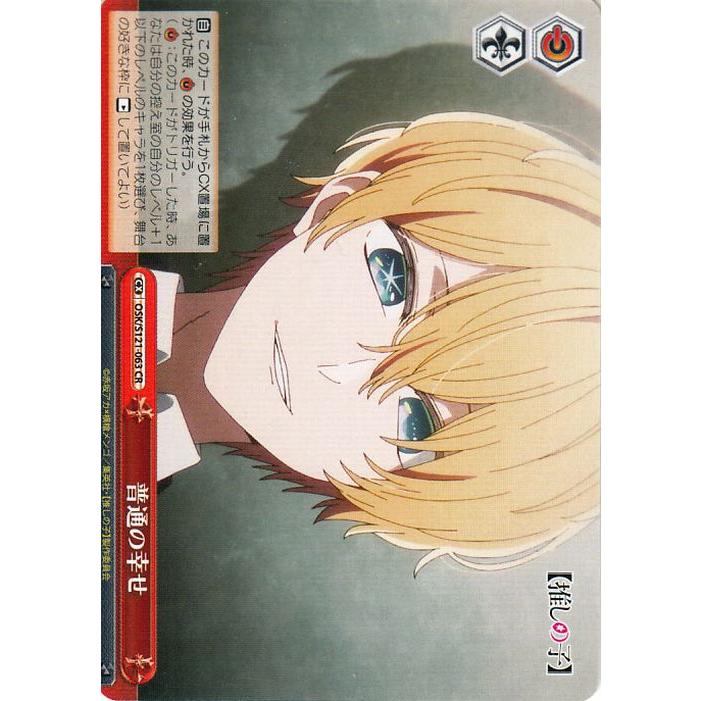 ヴァイスシュヴァルツ 【推しの子】Vol.2 普通の幸せ(CR) OSK/S121-063