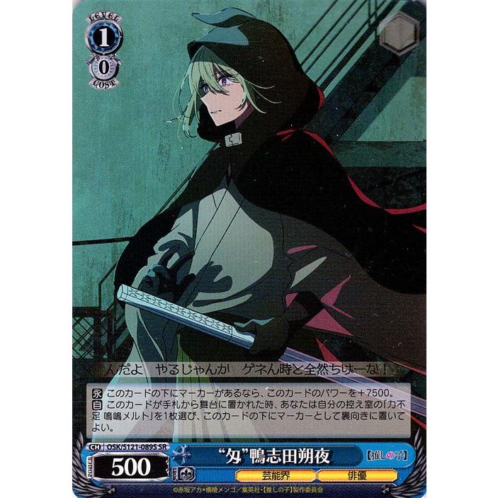 ヴァイスシュヴァルツ 【推しの子】Vol.2 “匁”鴨志田朔夜(SR) OSK/S121