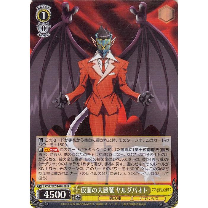 ヴァイスシュヴァルツ 劇場版「オーバーロード」聖王国編 仮面の大悪魔