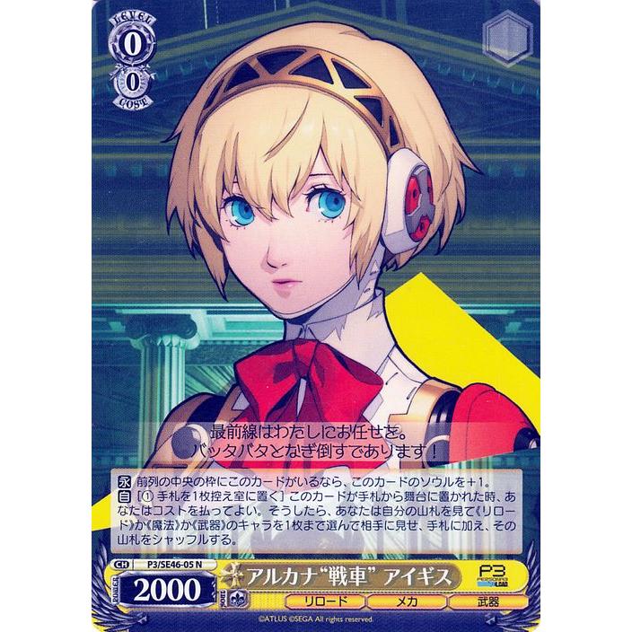 ヴァイスシュヴァルツ ペルソナ3 機械の少女アイギス 主人公 SP PSA10 ヴァイスシュヴァルツ ペルソナ3 機械の少女アイギス SP PSA10