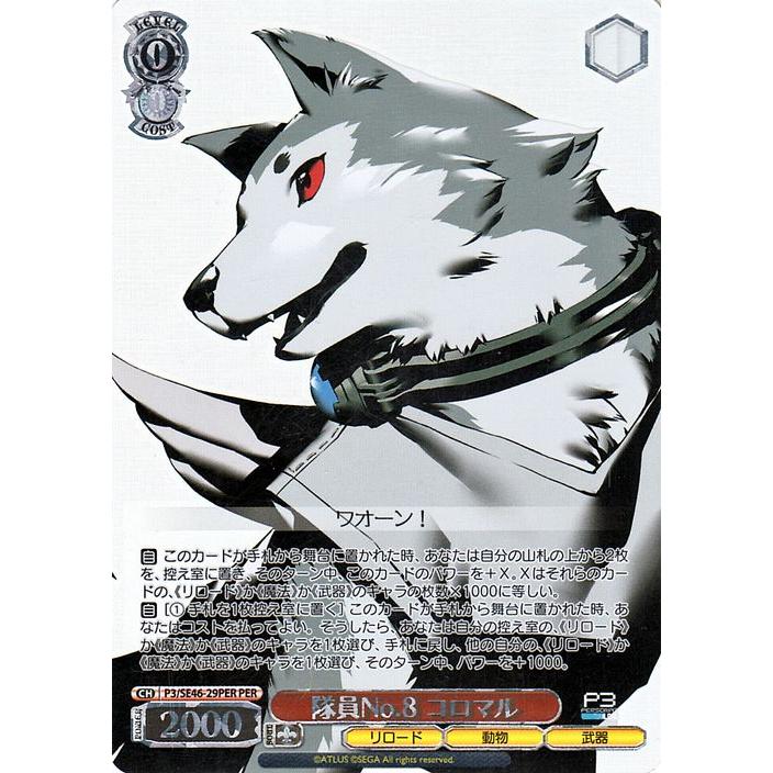 ヴァイスシュヴァルツ プレミアムブースター ペルソナ3 リロード 隊員