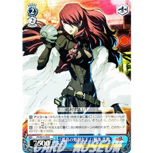 ヴァイスシュヴァルツ ペルソナP4U / 「孤高の処刑女王！」桐条