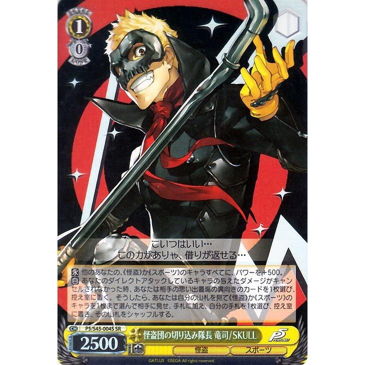 ヴァイスシュヴァルツ 怪盗団の切り込み隊長 竜司/SKULL（SR