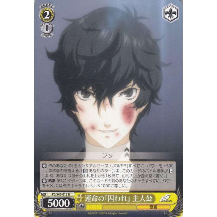 ヴァイスシュヴァルツ 運命の『囚われ』主人公 ペルソナ5（P5/S45