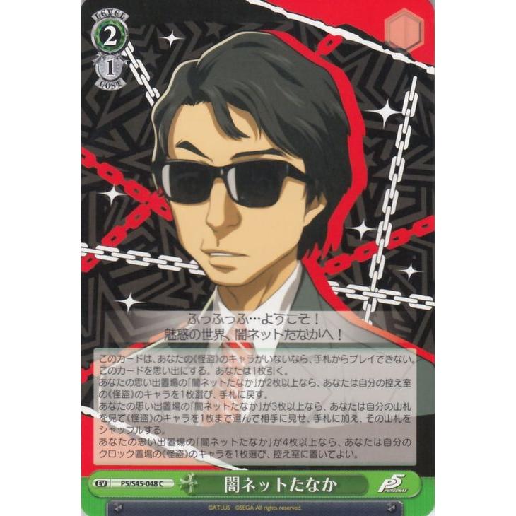 ヴァイスシュヴァルツ 闇ネットたなか ペルソナ5 P5 S45 ヴァイス P5 S45 048 P5s45 048 C カードミュージアム Yahoo 店 通販 Yahoo ショッピング