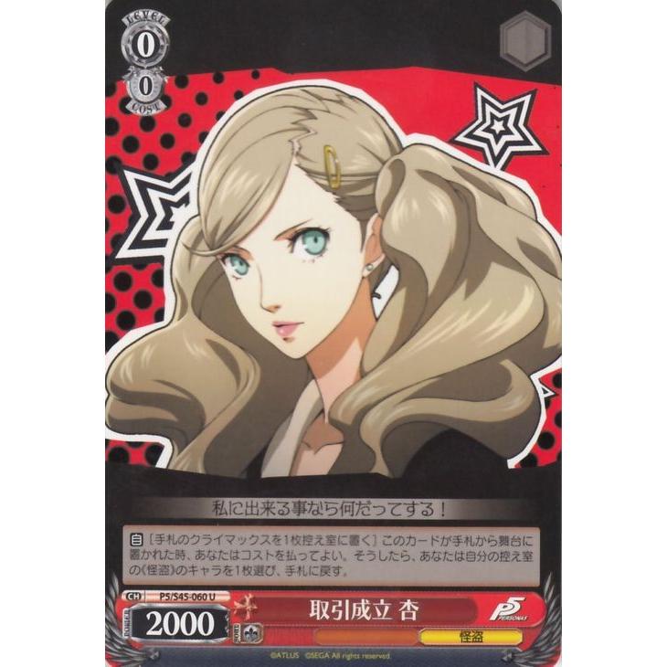 ヴァイスシュヴァルツ 取引成立 杏 ペルソナ5（P5/S45） / ヴァイス / P5/S45-060｜card-museum