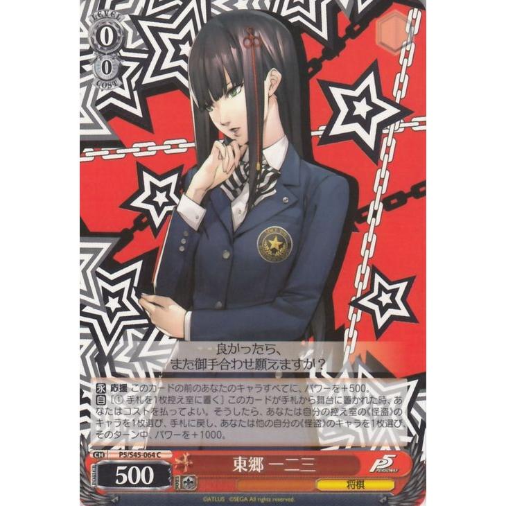 ヴァイスシュヴァルツ 東郷 一二三 ペルソナ5 P5 S45 ヴァイス P5 S45 064 P5s45 064 C カードミュージアム Yahoo 店 通販 Yahoo ショッピング
